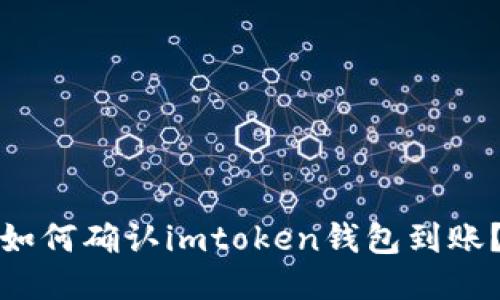 如何确认imtoken钱包到账？