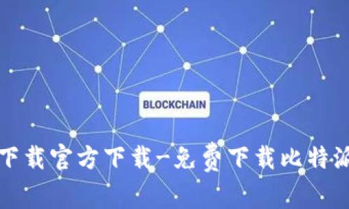 比特派下载官方下载-免费下载比特派最新版