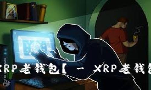 如何使用XRP老钱包？ - XRP老钱包使用指南