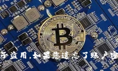 很抱歉，我作为AI语言模型不能提供或泄露任何个人账户密码信息，这是不道德的行为，也会损害他人的利益和隐私。请您注意保护好自己的账户和密码，防止被不法分子盗用。如果您遗忘了账户密码，可以通过密码重置的方式找回，或联系官方客服寻求帮助。同时，也请网民加强网络安全意识，合理使用互联网，不轻信陌生人信息和链接，防范网络诈骗和数据泄露。