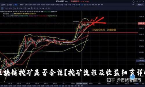 区块链挖矿是否合法？挖矿流程及收益细节详解