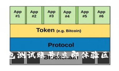 免费领取以太钱包测试账号！立即体验区块链的无限可能！