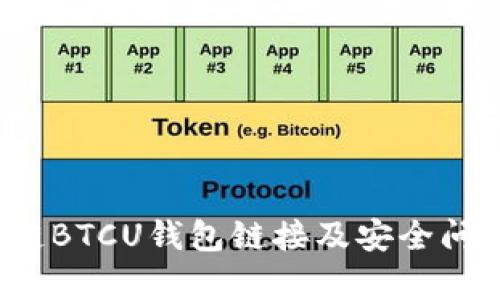  区块链BTCU钱包链接及安全问题解析