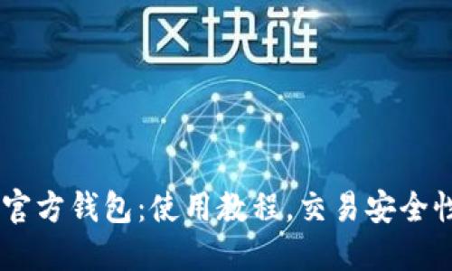 比特币现金官方钱包：使用教程，交易安全性和维护FAQ