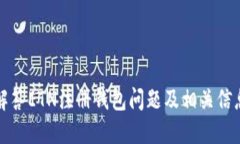 解答ETN注册钱包问题及相关信息