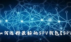 SPV钱包是什么？为什么使用SPV钱包？如何选择最