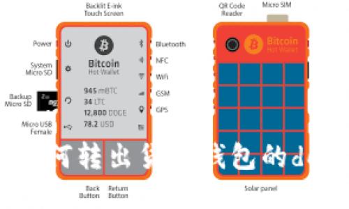 如何转出货币钱包的dot