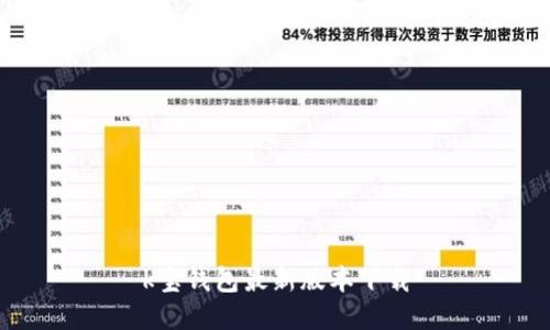 k宝钱包最新版本下载