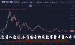 冷钱包转入教程：如何安全地将数字货币转入冷