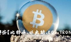 Off-chain钱包有哪些？比特币、以太坊、EOS、TRON主