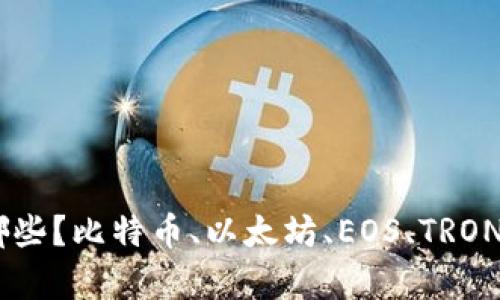 Off-chain钱包有哪些？比特币、以太坊、EOS、TRON主流币种都覆盖了！