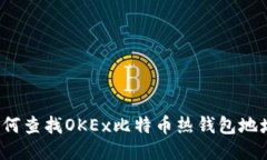 如何查找OKEx比特币热钱包地址？