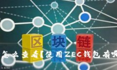 ZEC钱包地址怎么查看？使用ZEC钱包有哪些注意事