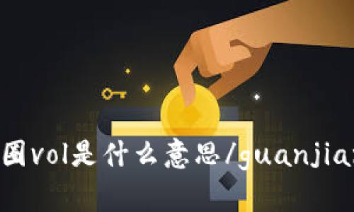 币圈vol是什么意思/guanjianci