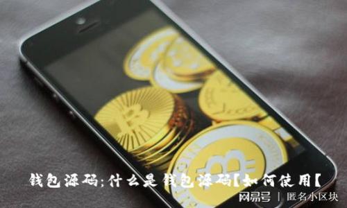 钱包源码：什么是钱包源码？如何使用？