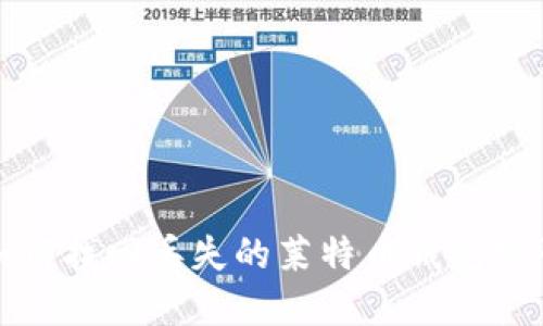 如何找回丢失的莱特币钱包密码