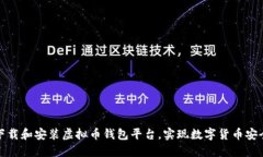 轻松下载和安装虚拟币钱包平台，实现数字货币