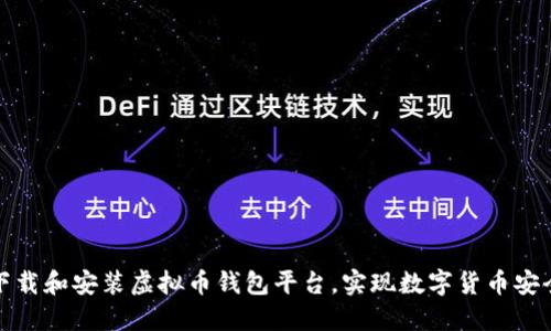 轻松下载和安装虚拟币钱包平台，实现数字货币安全管理