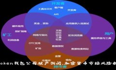 imToken钱包公司破产倒闭，加密货币市场风险提示