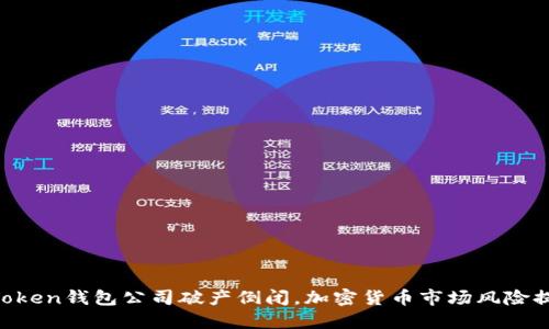 imToken钱包公司破产倒闭，加密货币市场风险提示！