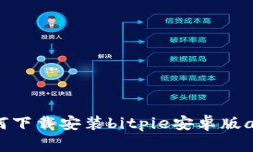 如何下载安装bitpie安卓版app？
