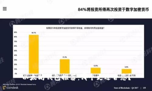 以太坊钱包推荐：哪个更适合您？