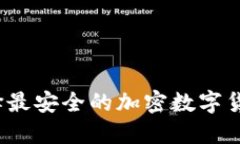 如何选择最安全的加密数字货币钱包？