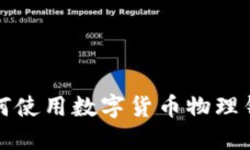 如何使用数字货币物理钱包