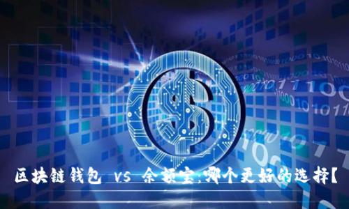 区块链钱包 vs 余额宝：哪个更好的选择？