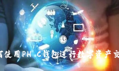 如何使用PH C钱包进行数字资产交易？