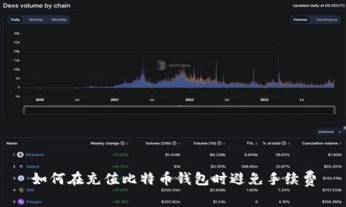 如何在充值比特币钱包时避免手续费