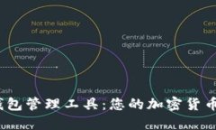 imToken钱包管理工具：您的加密货币管理体验！