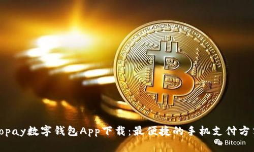 gopay数字钱包App下载：最便捷的手机支付方式