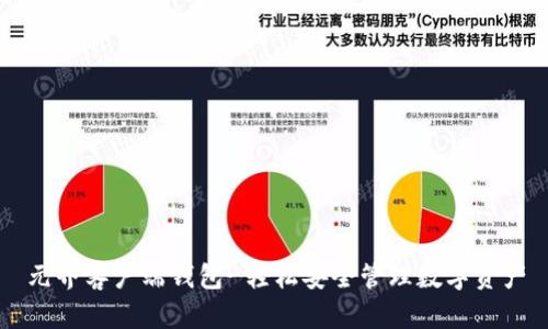 元界客户端钱包-轻松安全管理数字资产