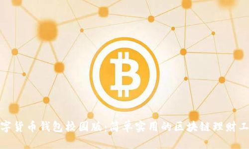 数字货币钱包校园版：简单实用的区块链理财工具