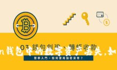 imToken钱包中的数字资产丢失，如何找回？