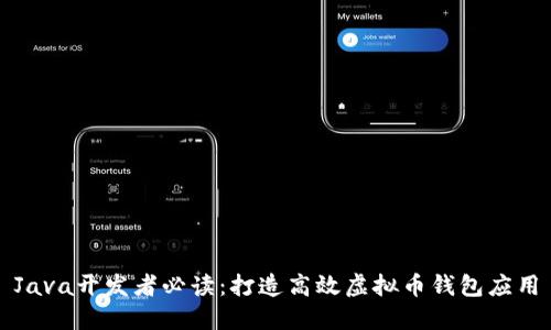 Java开发者必读：打造高效虚拟币钱包应用