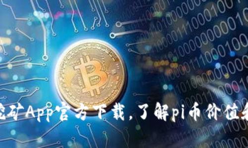 探究Pi币挖矿App官方下载，了解pi币价值和挖矿流程