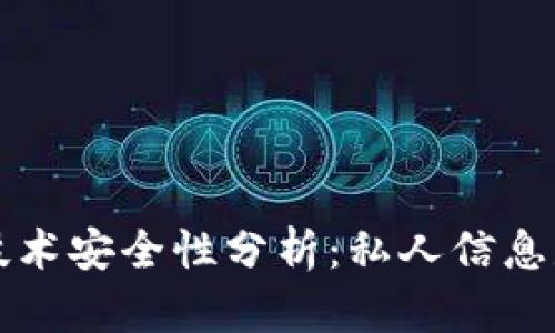 区块链技术安全性分析：私人信息是否安全