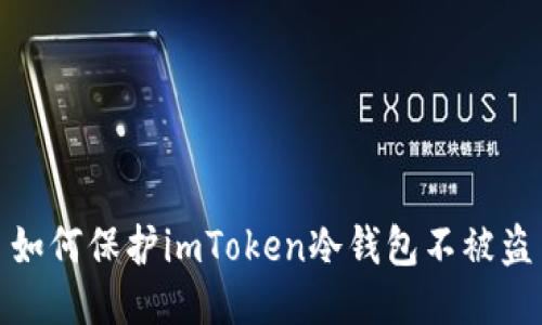 如何保护imToken冷钱包不被盗