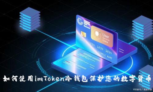 如何使用imToken冷钱包保护您的数字货币