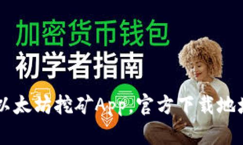 了解以太坊挖矿App，官方下载地址汇总