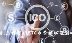 BTC币今天最新价格：怎样分析BTC币价格以及影响