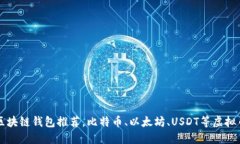 靠谱的区块链钱包推荐，比特币、以太坊、USDT等