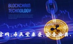 Bitbitx官网：币天堂来袭，安全交易、多元投资