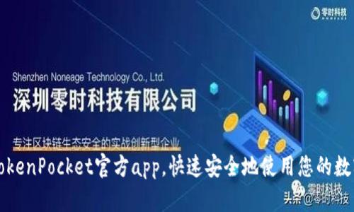 下载TokenPocket官方app，快速安全地使用您的数字资产