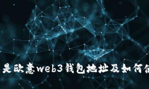 什么是欧意web3钱包地址及如何使用？