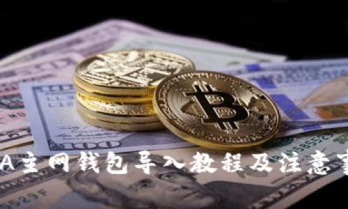 DNA主网钱包导入教程及注意事项