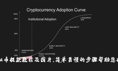 虚拟币提款教程及图片，简单易懂的步骤帮助您提款