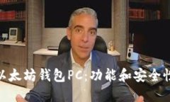 探索最佳的以太坊钱包PC：功能和安全性的完美结